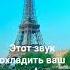 этот звук ох