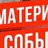 Как материализовать события на день Как исполнить любое желание Моделирование мыслей дня