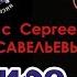 МироВидение Сюжет 28 Сергей САВЕЛЬЕВ