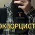 Путник экзорцист чтение лечение исцеление санктпетербург москва коран