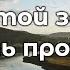 На этой земле я лишь прохожий христианскиепесни христианскоекараоке