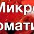 Микрохроматика Пространство кратностей ПК в других осях Четвертитоны третинатоны микротоны