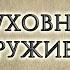 Духовное оружие Часть 1 Снаряжённые для битвы Рик Реннер