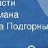 Чарльз Перси Сноу Коридоры власти Страницы романа Читает Никита Подгорный 1980