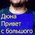 Дюна Привет с большого бодуна Клондайс кавер из архива