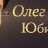 Товарищ Л Лещенко Р Алехно Р Газманов М Тишман В Блайберг Э Кадыров 2018 04 30