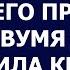 Истории из жизни Муж уехал на отдых и сказал чтобы к его приезду жена с двумя детьми