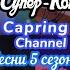 Леди Баг и Супер Кот Сезон 5 Все песни Сборник