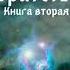 Никита Владимирович Лазарев Иной Мир Братство Книга вторая аудиокнига