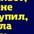 Сынок твоя сестра в квартире без ремонта живет а ты жене машину купил сказала свекровь