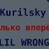 LIL WRONG Kurilsky Только вперёд крутой рЕп 2022