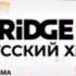 Рекламная заставка BRIDGE Русский Хит 31 10 2024 н в