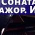 Лекция 48 Соната Шуберта си бемоль мажор Исполнение Композитор Иван Соколов о музыке