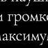 наденьте наушники