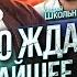 Что ждать в ближайшее время А Школьников В Шегалов