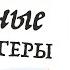 Спринт 7 45 татуировок личности правила чтения