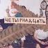Четырнадцать
