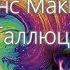 Аудиокнига часть 2 Теренс МакКенна Истые Галлюцинации