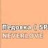 NEVERLOVE Педовка SPEED UP NIGHTCORE