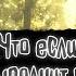 Что если Коноха выполнит предсмертное желание 4 го Наруто Альтернативный сюжет