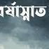 BORSHASNATO KHON বর ষ স ন ত ক ষণ BILIN ব ল ন TANVIR RAHMAN LYRIC VIDEO NEW BANGLA SONG