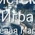 Боевая магия Система Игра Моносов Б М Лекция 1 3