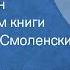 Расул Гамзатов Мой Дагестан По страницам книги Читает Яков Смоленский 1973