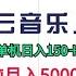 完整教程 2024网易云音乐人挂机项目 单机日入150 无脑月入5000 老高项目网