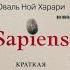 Sapiens Краткая история человечества Юваль Ной Харари