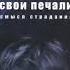 02 НЕ РАСТОЧАЙ СВОИ ПЕЧАЛИ Павел Билхаймер Аудиокнига