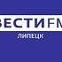 Региональный блок в 12 45 Вести FM Липецк 90 3 МГц 29 08 2023