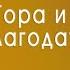 ТОРА И БЛАГОДАТЬ Михаил Карповецкий