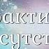 Джоэл Голдсмит Глава 10 Практика присутствия