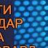 БО КИРОАТИ ШЕЪРИ ПАДАР ХАМАРО БА ГИРЯ ДАРОВАРД