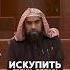 Как легко искупить грехи Шейх Халид Аль Фулейдж