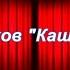 Короткометражный фильм Каштанка по произведению А П Чехова