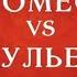 Ромео Vs Джульетта XX лет спустя Промо