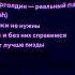 Полматери ярче звезд Sped Up кто первый напишет секретное послание в коментах того таг