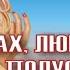 Ах любовь моя Полусладкая полугорькая
