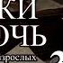 Сказки на ночь Астральные посиделки Ирина Малкина Сборник 3 Для взрослых аудиокнига