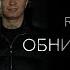 RUBI Ramil Обнимаю таю 2025