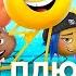 Эмоджи Фильм Все ПЛЮСЫ мультфильма Эмоджи фильм Киноплюсы АНТИГРЕХИ Dalbek Далбек Реакция