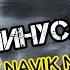 МИНУСАИ BADIK FT NAVIK MC ТО НАДИДИ SAD MINUS PRODUCTION