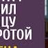 Вот батрачку привел заявил богач представил любовницу бедной сиротой А едва жена задала вопрос
