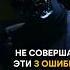Никогда не совершай эти ОШИБКИ НА РАБОТЕ психология работа