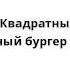 Спанч Боб Квадратные Штаны Тошнотный бургер 03 04 01