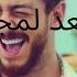 Saad Lamjarred LM3ALLEM 8D 8D Music Bass Boosted