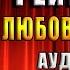 Король рейтингов Любовный роман Надежда Мамаева Аудиокнига