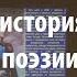 Лекция 48 Краткая история русской поэзии Алексей Машевский Лекториум