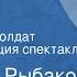 Анатолий Рыбаков Неизвестный солдат Радиокомпозиция спектакля